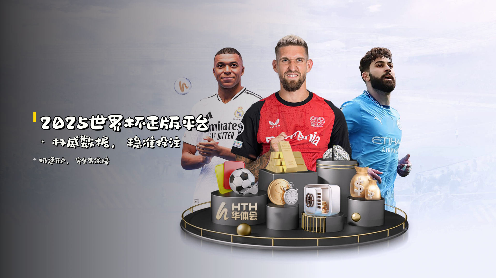 <strong>2025世界杯正版平台</strong> · 权威数据，稳准投注